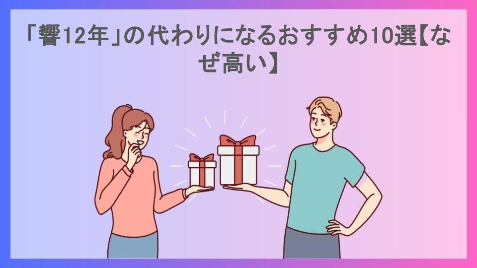 「響12年」の代わりになるおすすめ10選【なぜ高い】